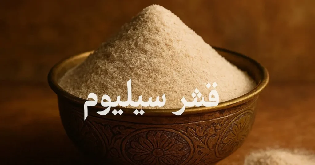 Ispaghula Husk in Arabic: What Is Ispaghula Husk in Arabic?