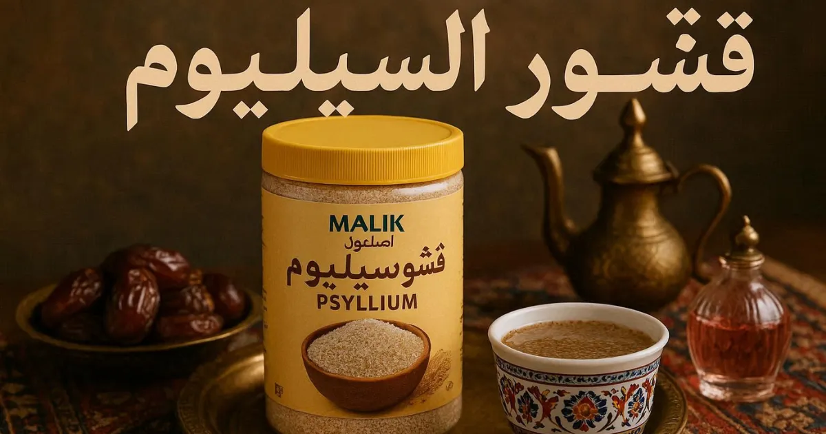 Psyllium Husk in Arabic